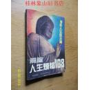 解除人生烦恼108——佛教人生启示录