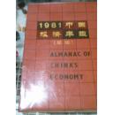 1981中国经济年鉴---创刊号
