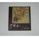 杂志--中国画1990年第4期