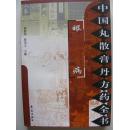 中国丸散膏丹方药全书(眼病)