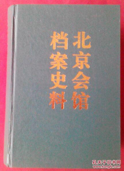 北京会馆档案史料