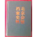 北京会馆档案史料