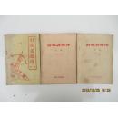 早期薄本武侠：射雕英雄传（第十，十一，十四）