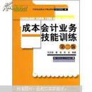 成本会计业务技能训练：基于Excel的成本会计实验室  第2版（马元驹  蔡芸  朱冰编著  中国人民大学出版社）