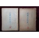 解放初，初级中学课本，《世界古代史》第一册、第二册