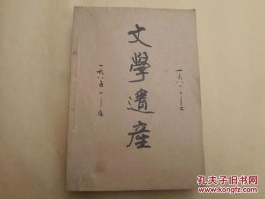 文学遗产1985年1--4期和1981年1.2期合售【共计5本】