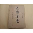 文学遗产1985年1--4期和1981年1.2期合售【共计5本】