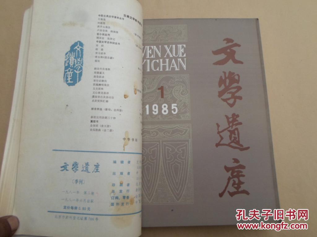 文学遗产1985年1--4期和1981年1.2期合售【共计5本】
