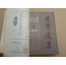 文学遗产1985年1--4期和1981年1.2期合售【共计5本】