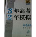 3年高考2年模拟高考生物新课标专用