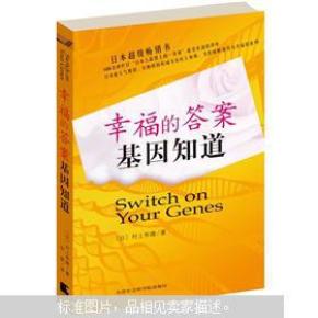 幸福的答案，基因知道
