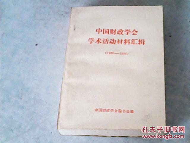 中国财政学会学术活动材料汇辑{1980-1986}