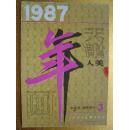 天津年画 1987-3