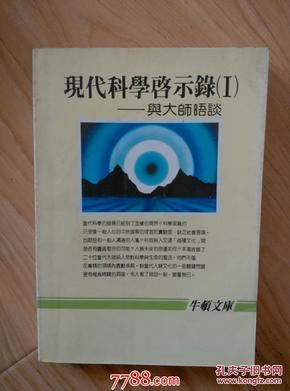 牛顿文库：现代科学启示录——与大师晤谈              ---- 【包邮-挂】