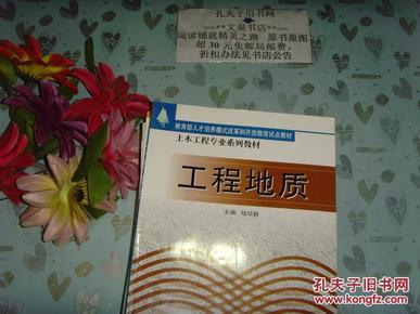 工程地质  文泉技术类Z-14-D17，正版纸质书~~