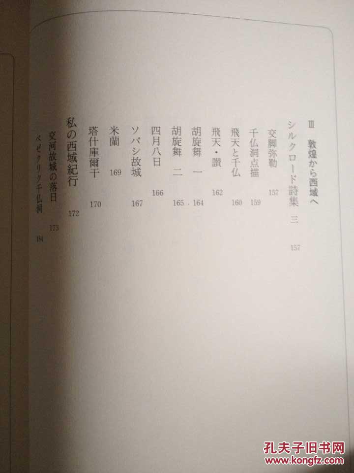 16开精装厚册《西域佛迹记行》