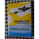 500强的老底