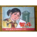 智斗