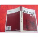 浙江先锋诗人14家，作者亲笔签赠本