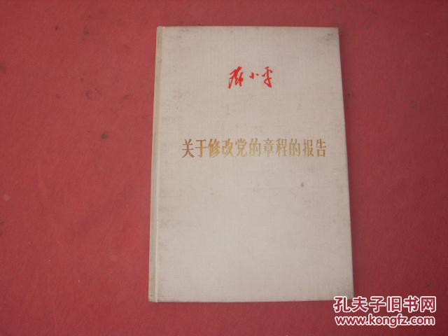 邓小平珍贵文献 布面精装烫金字《关于修改党的章程的报告》56年初版本 最早的公开出版的著作 品佳