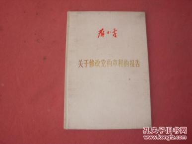 邓小平珍贵文献 布面精装烫金字《关于修改党的章程的报告》56年初版本 最早的公开出版的著作 品佳