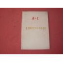 邓小平珍贵文献 布面精装烫金字《关于修改党的章程的报告》56年初版本 最早的公开出版的著作 品佳