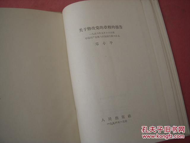 邓小平珍贵文献 布面精装烫金字《关于修改党的章程的报告》56年初版本 最早的公开出版的著作 品佳