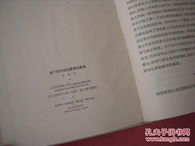 邓小平珍贵文献 布面精装烫金字《关于修改党的章程的报告》56年初版本 最早的公开出版的著作 品佳