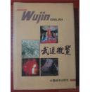 武进概览【精装带护封 全铜版彩印  96年1印 仅印5000册】
