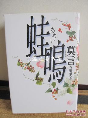 蛙鸣/日文版/莫言/2011年/吉田富夫/中央公论新社/476页 日文 32开