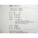 蛙鸣/日文版/莫言/2011年/吉田富夫/中央公论新社/476页 日文 32开