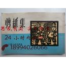 剪纸集（江苏地区水稻生产剪纸连环图，诗配画1953年老版）