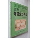 实用外固定治疗学 书四角有点褶皱  50包邮