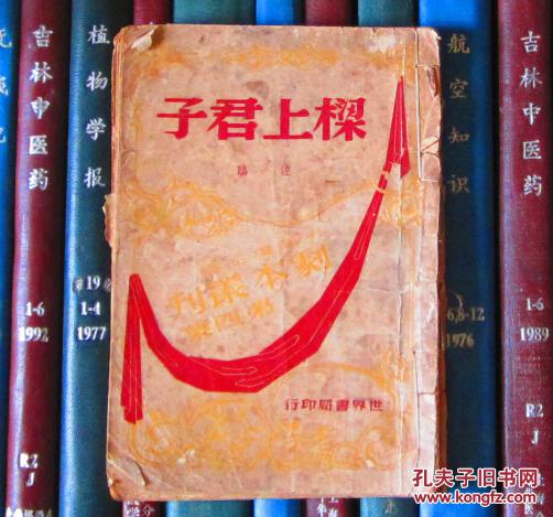 剧本丛刊第四集：梁上君子（三幕闹剧）