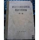 《社会主义教育课程的阅读文件汇编 第一编》