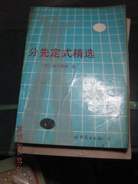 【10-1分先定式精选