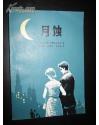 2015年诺贝尔文学奖斯维拉娜·亚历塞维奇(白俄罗斯)阅读喜欢的俄国名著 ◆俄国都市浪漫激情◆月蚀 作      者：【苏】符・费・田德里亚科夫 著，王守仁井勤荪范信龙翻译★★：春风文艺出版社