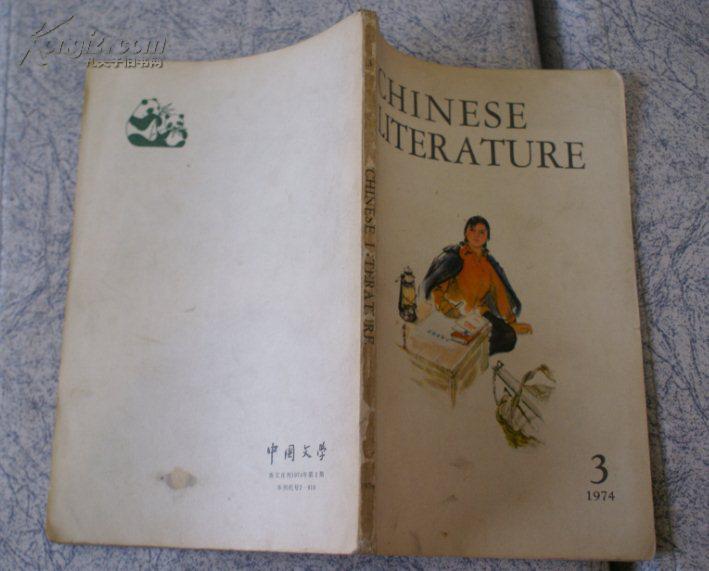 中国文学（英文1974年3期）