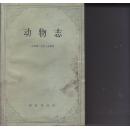动物志