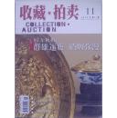 收藏·拍卖  2005-11(总第11期)