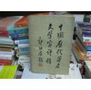 中国历代著名文学家评传（第三卷）
