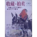 收藏·拍卖  2005-9(总第9期)