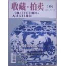 收藏·拍卖  2005-8(总第8期)