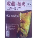 收藏·拍卖  2005-5(总第5期)