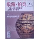 收藏·拍卖  2005-3(总第3期)
