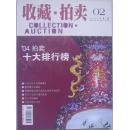 收藏·拍卖  2005-2(总第2期)