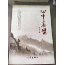 心中真情（作者签赠本）（一版一印3000册）