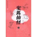 鬼狐仙怪(上) (蔡志忠幽默漫画)