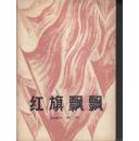红旗飘飘选编本第二集