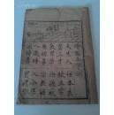 稀见清代蒙学刻本《绘图三字训》全一册。图文註解，上图下文，版刻精美。